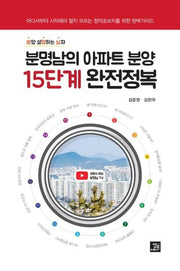 분명남의 아파트 분양 15단계 완전정복