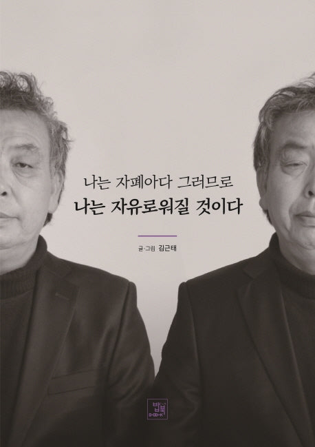 나는 자폐아다 그러므로 나는 자유로워질 것이다