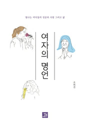 여자의 명언