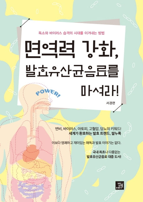 면역력 강화, 발효유산균음료를 마셔라!