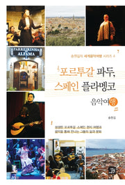 포르투갈 파두, 스페인 플라멩코 음악여행(송원길의 세계음악여행 시리즈 4)