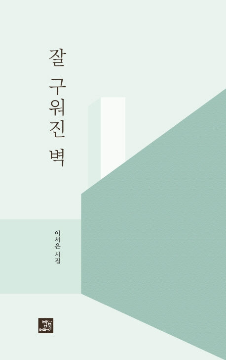 잘 구워진 벽