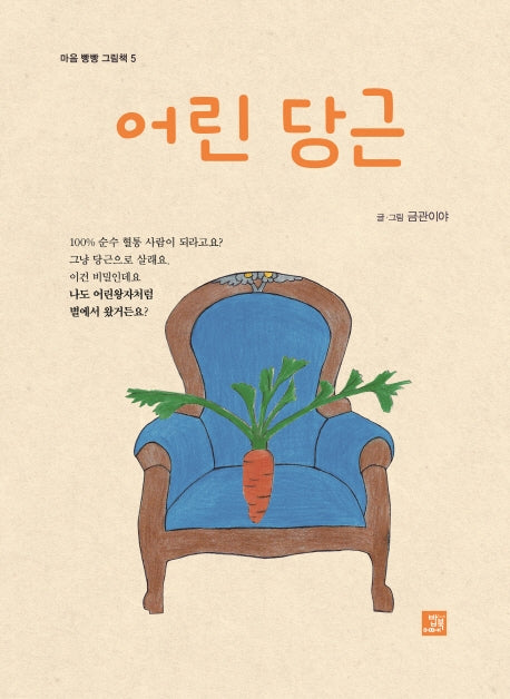 어린 당근(마음 빵빵 그림책 5)(양장본 Hardcover)