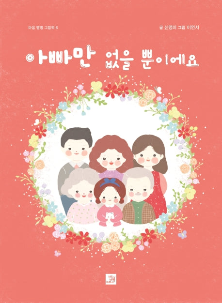 아빠만 없을 뿐이에요(마음 빵빵 그림책 6)(양장본 Hardcover)