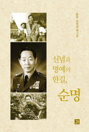 신념과 명예의 한길, 순명(양장본 Hardcover)