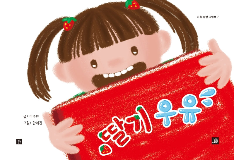 딸기 우유(마음 빵빵 그림책 7)(양장본 Hardcover)