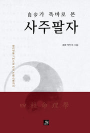 자보가 똑바로 본 사주팔자