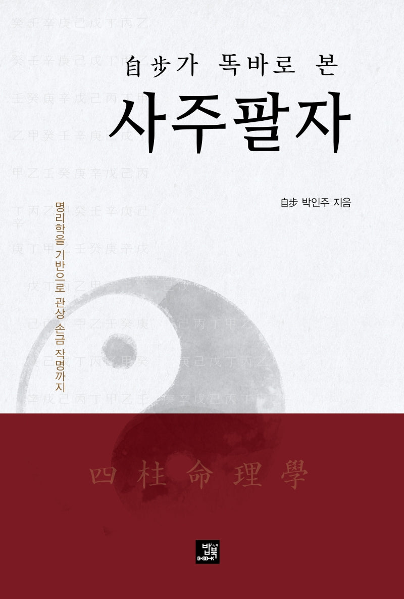 자보가 똑바로 본 사주팔자