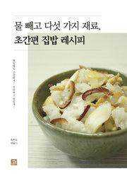 물 빼고 다섯 가지 재료, 초간편 집밥 레시피