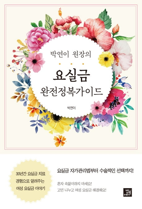 요실금 완전정복 가이드(박연이 원장의)