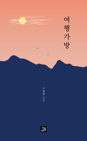 여행가방(양장본 Hardcover)