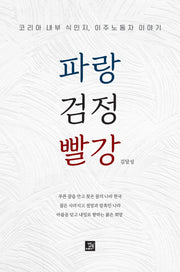 파랑 검정 빨강