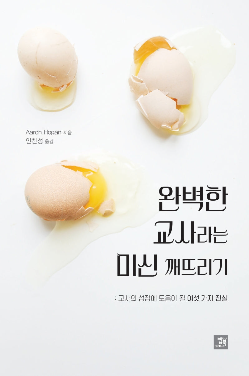 완벽한 교사라는 미신 깨뜨리기