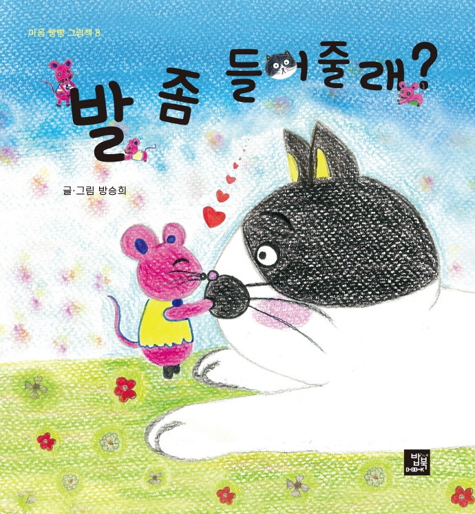 발 좀 들어줄래?(마음 빵빵 그림책 8)(양장본 Hardcover)