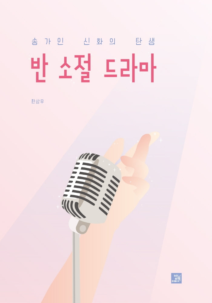 반 소절 드라마