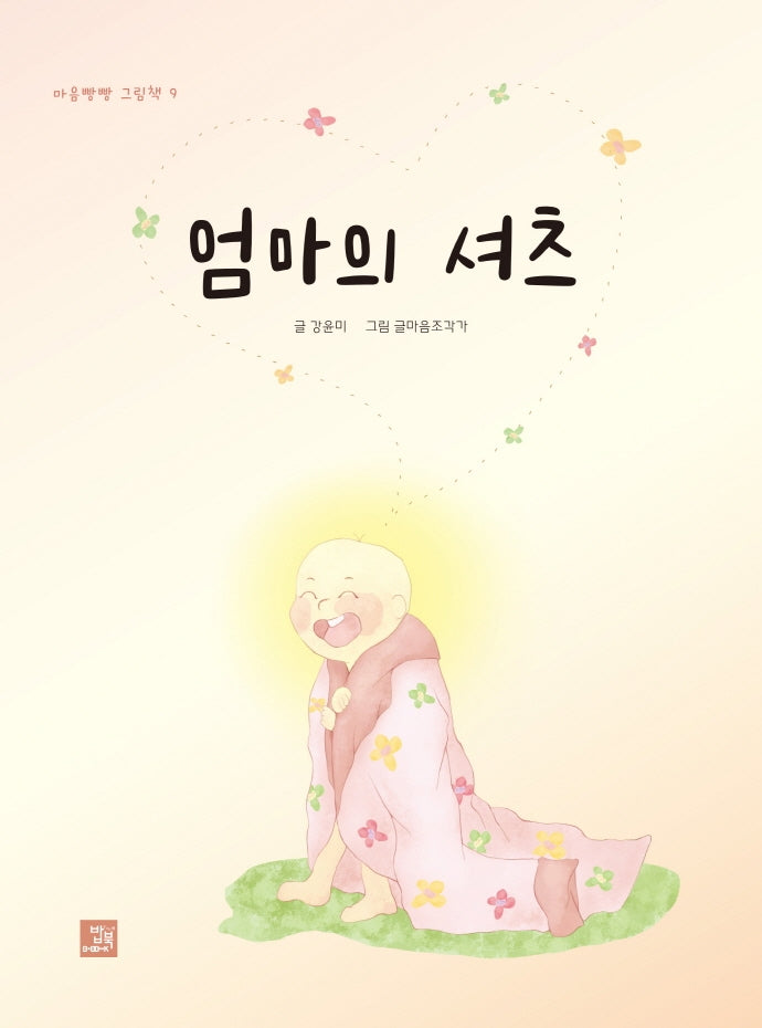 엄마의 셔츠(마음빵빵 그림책 9)(양장본 Hardcover)