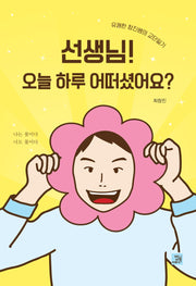 선생님! 오늘 하루 어떠셨어요?