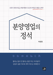 분양영업의 정석