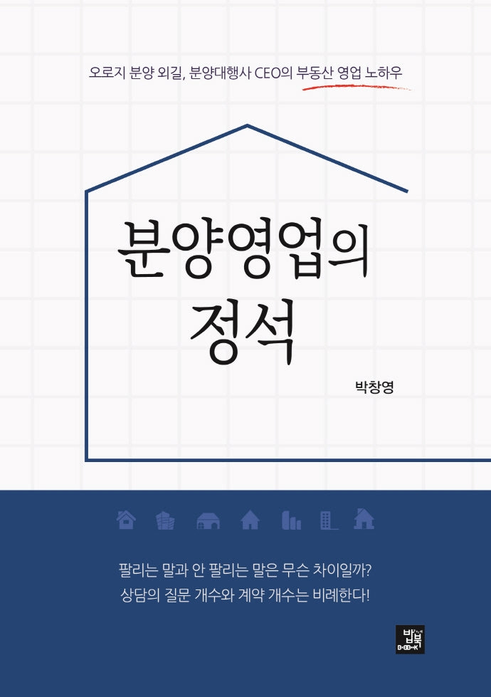 분양영업의 정석