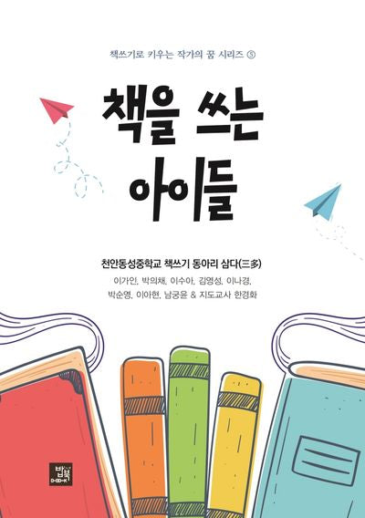 책을 쓰는 아이들(책쓰기로 키우는 작가의 꿈 시리즈 5)
