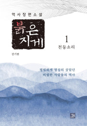 붉은 지게 1: 천둥소리