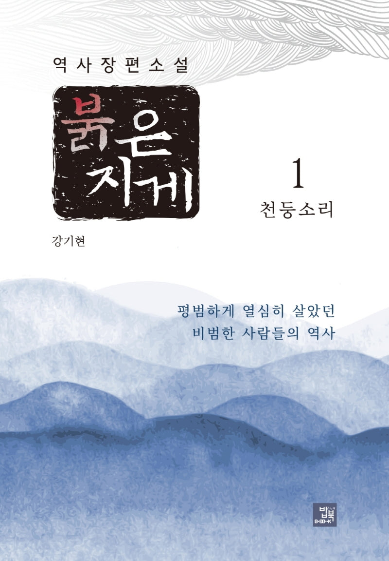 붉은 지게 1: 천둥소리
