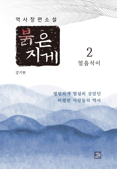 붉은 지게 2: 얼음석이