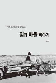 집과 마을 이야기(제주 삼촌들에게 들어보는)