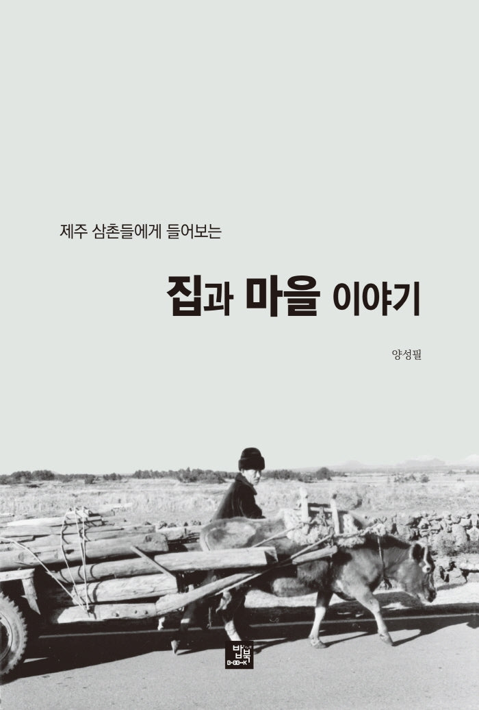 집과 마을 이야기(제주 삼촌들에게 들어보는)