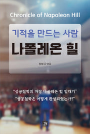 기적을 만드는 사람 나폴레온 힐