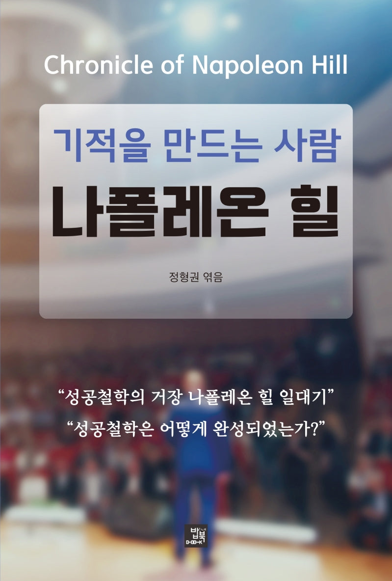 기적을 만드는 사람 나폴레온 힐