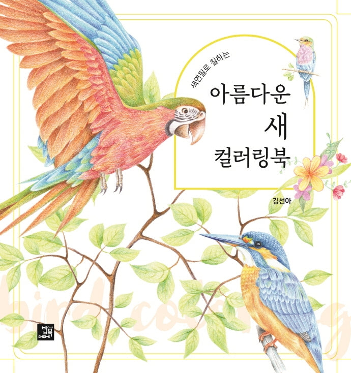 아름다운 새 컬러링북(색연필로 칠하는)
