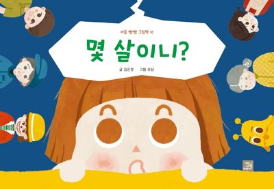 몇 살이니?(마음 빵빵 그림책 10)(양장본 Hardcover)