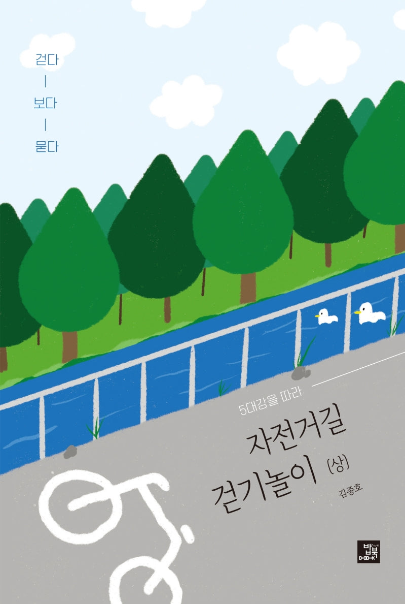 5대강을 따라 자전거길 걷기놀이(상)