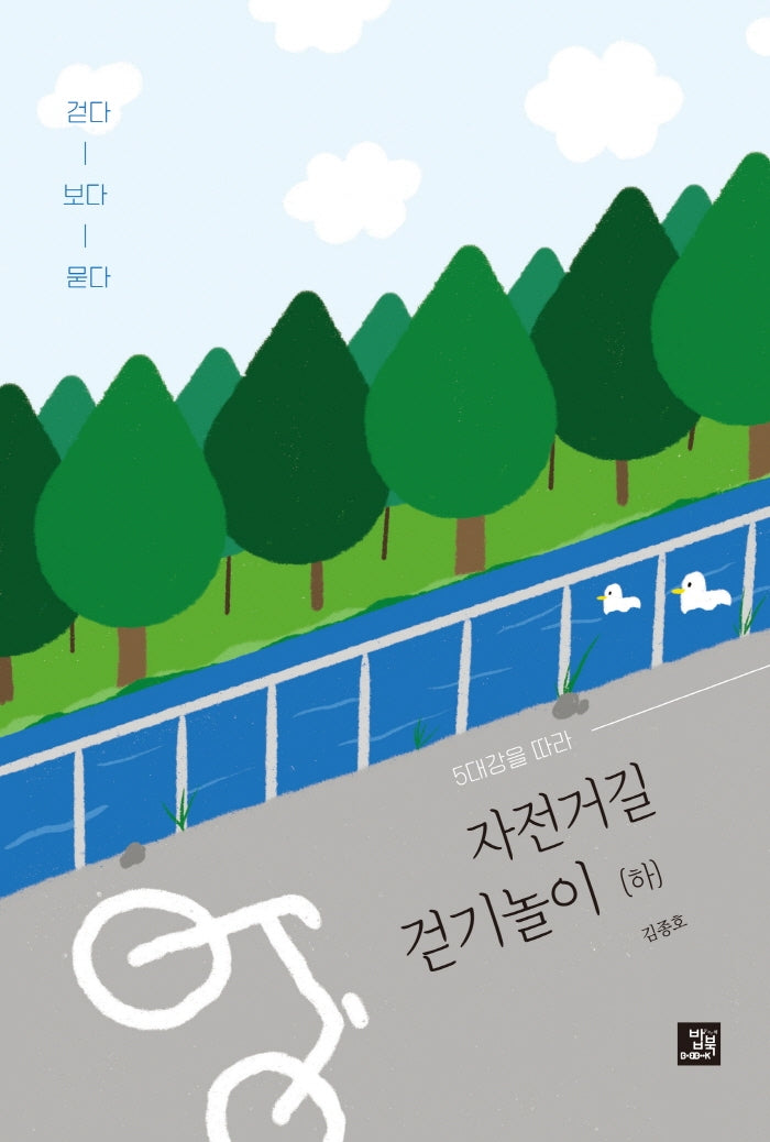 5대강을 따라 자전거길 걷기놀이(하)