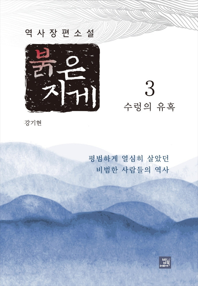붉은 지게 3: 수렁의 유혹