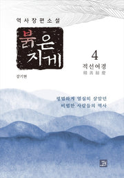 붉은 지게 4: 적선여경