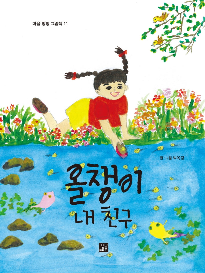 올챙이 내 친구(마음 빵빵 그림책 11)