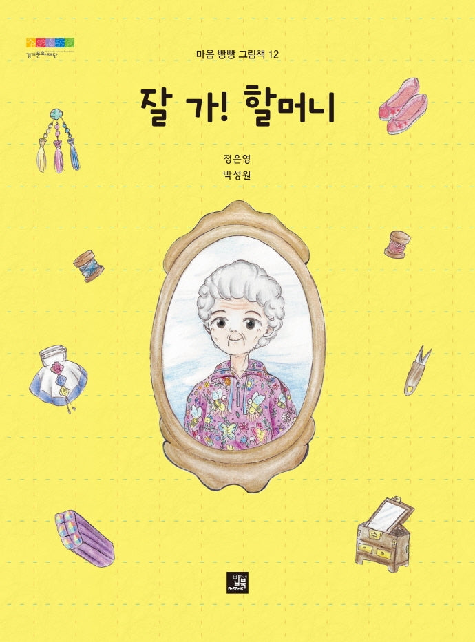 잘 가! 할머니(마음 빵빵 그림책 12)(양장본 Hardcover)