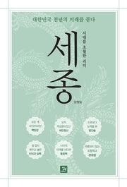시대를 초월한 리더 세종