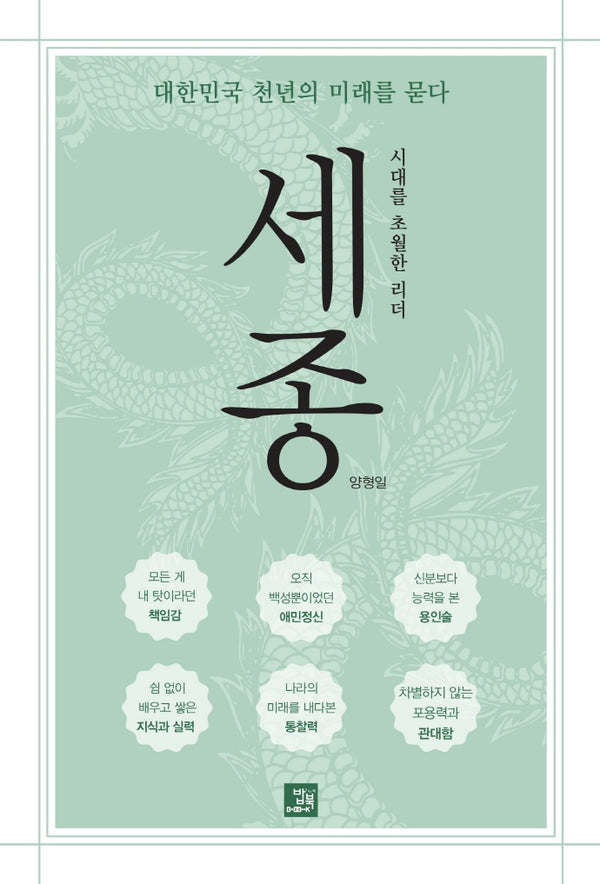 시대를 초월한 리더 세종