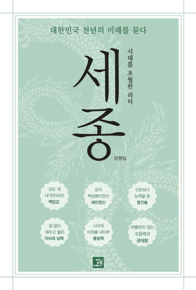 시대를 초월한 리더 세종