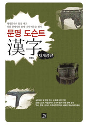 문명 도슨트 한자(개정판)