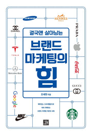 브랜드 마케팅의 힘(결국엔 살아남는)