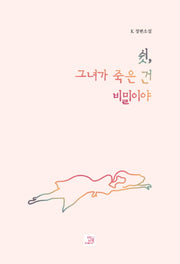 쉿, 그녀가 죽은 건 비밀이야