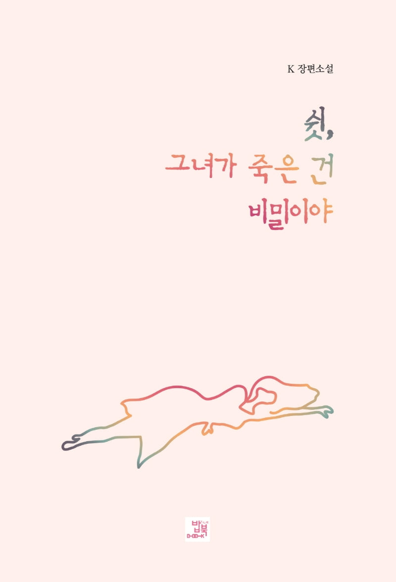 쉿, 그녀가 죽은 건 비밀이야