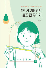 1인 가구를 위한 셀프 집 꾸미기