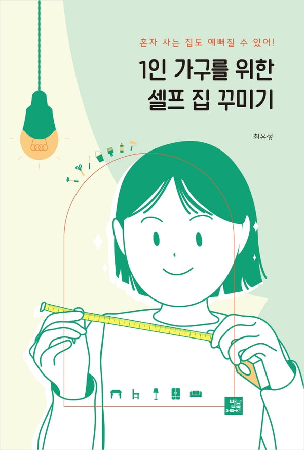 1인 가구를 위한 셀프 집 꾸미기