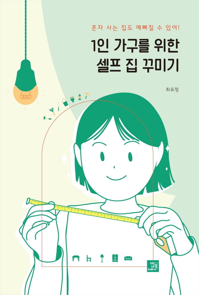 1인 가구를 위한 셀프 집 꾸미기