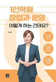 1인학원 창업과 운영 어떻게 하는 건데요?